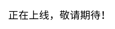 敬请期待