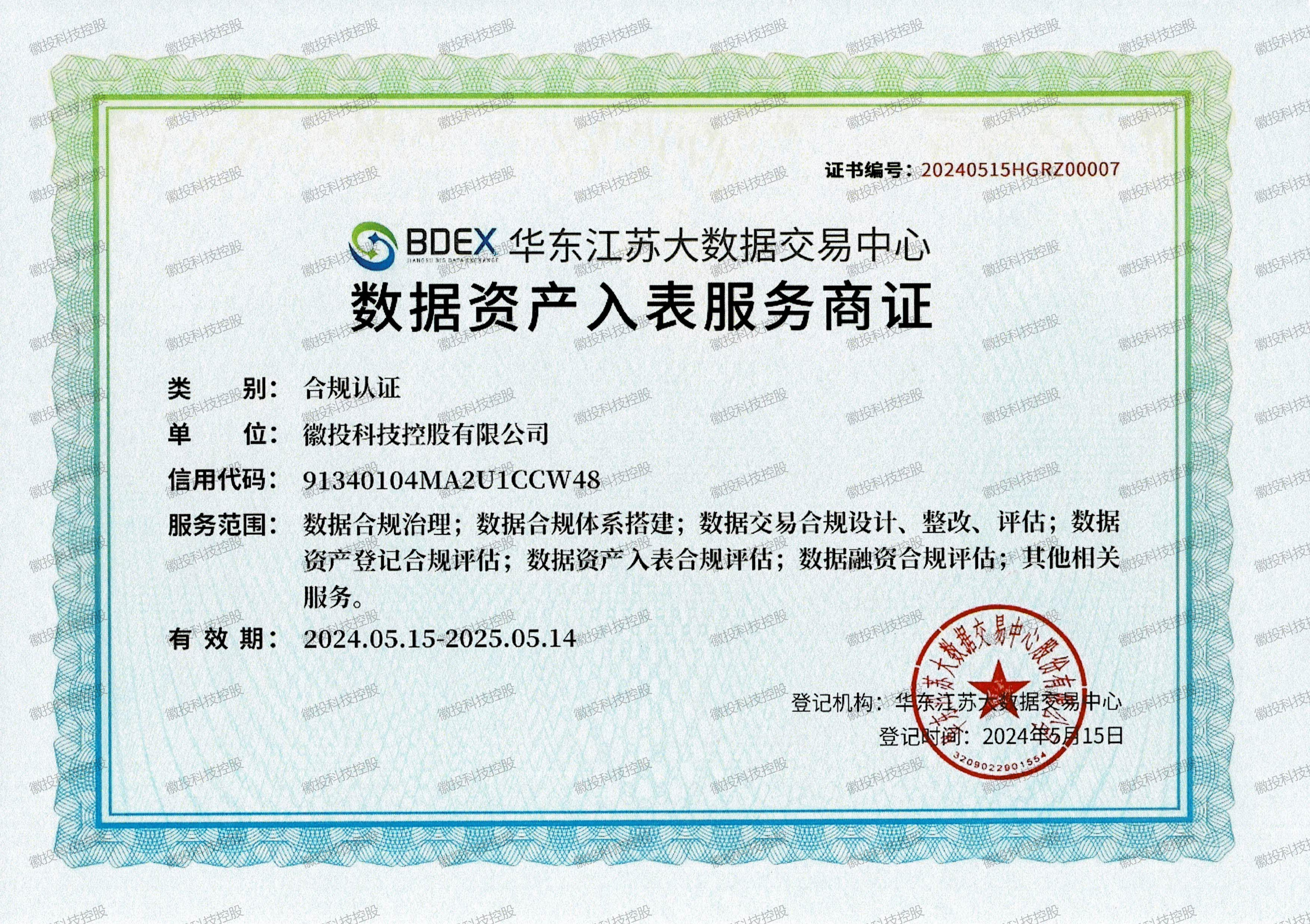         数据资产入表服务商证-合规认证
