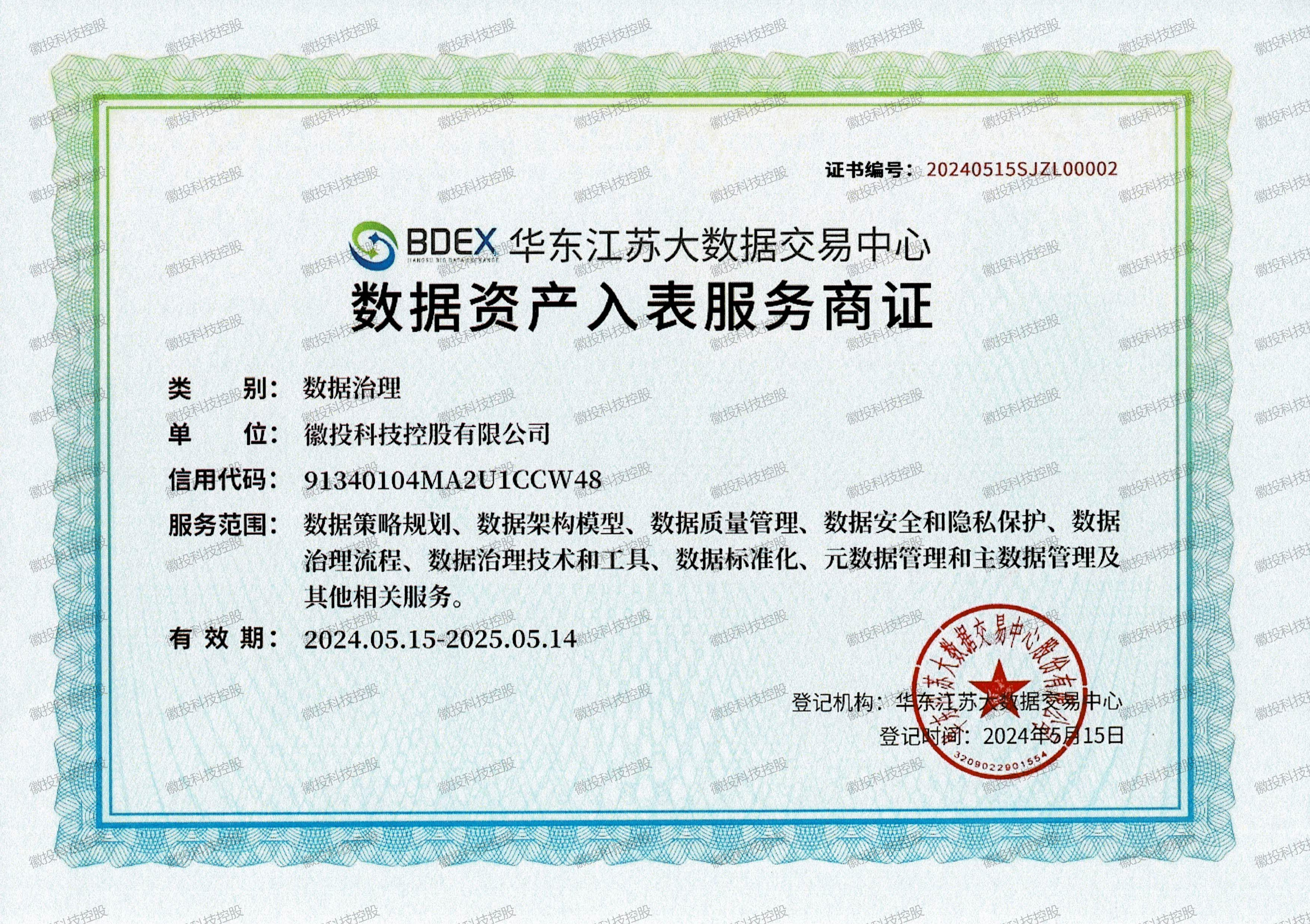         数据资产入表服务商证-数据治理
