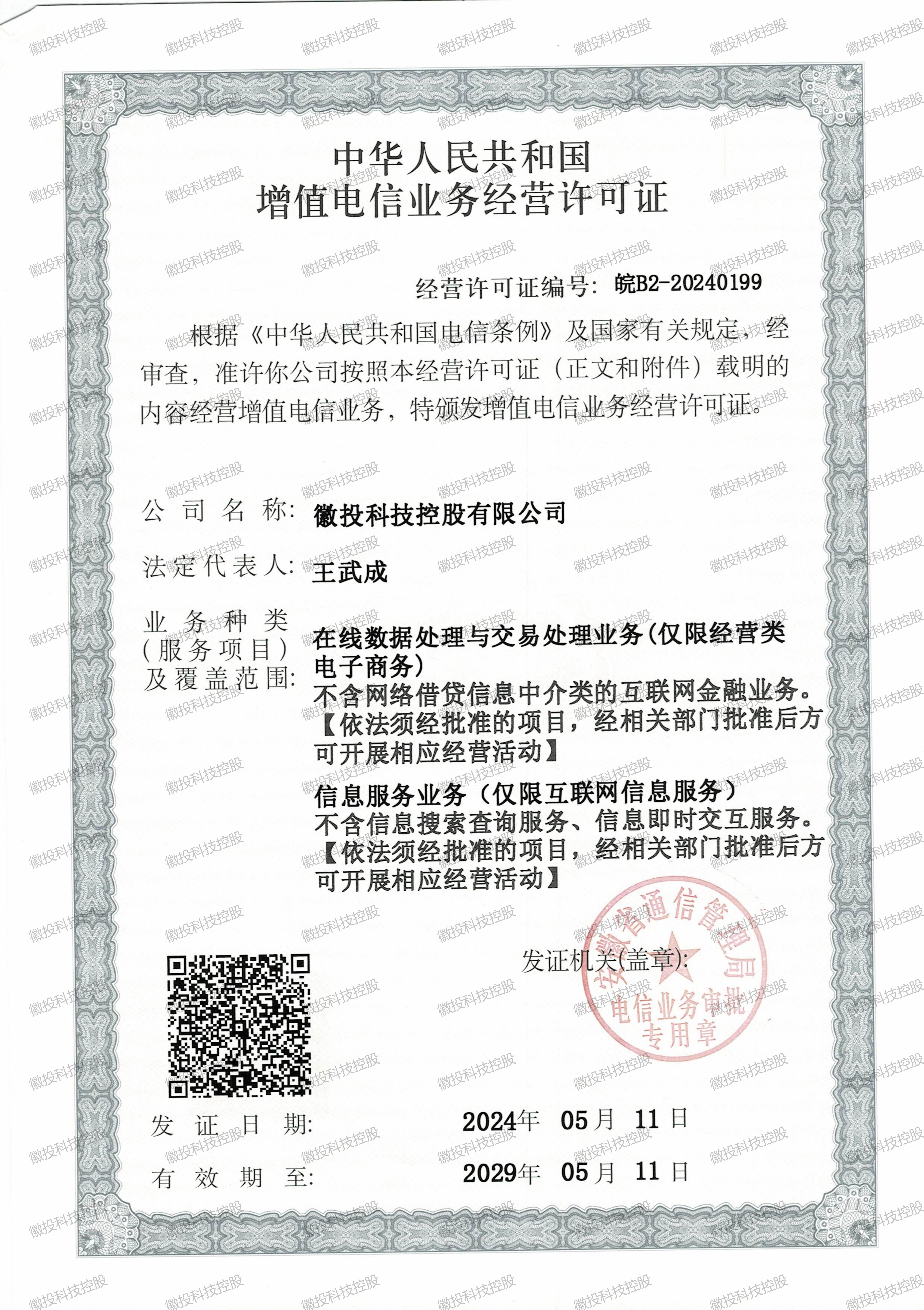         徽投科技控股-增值电信业务许可证_00
