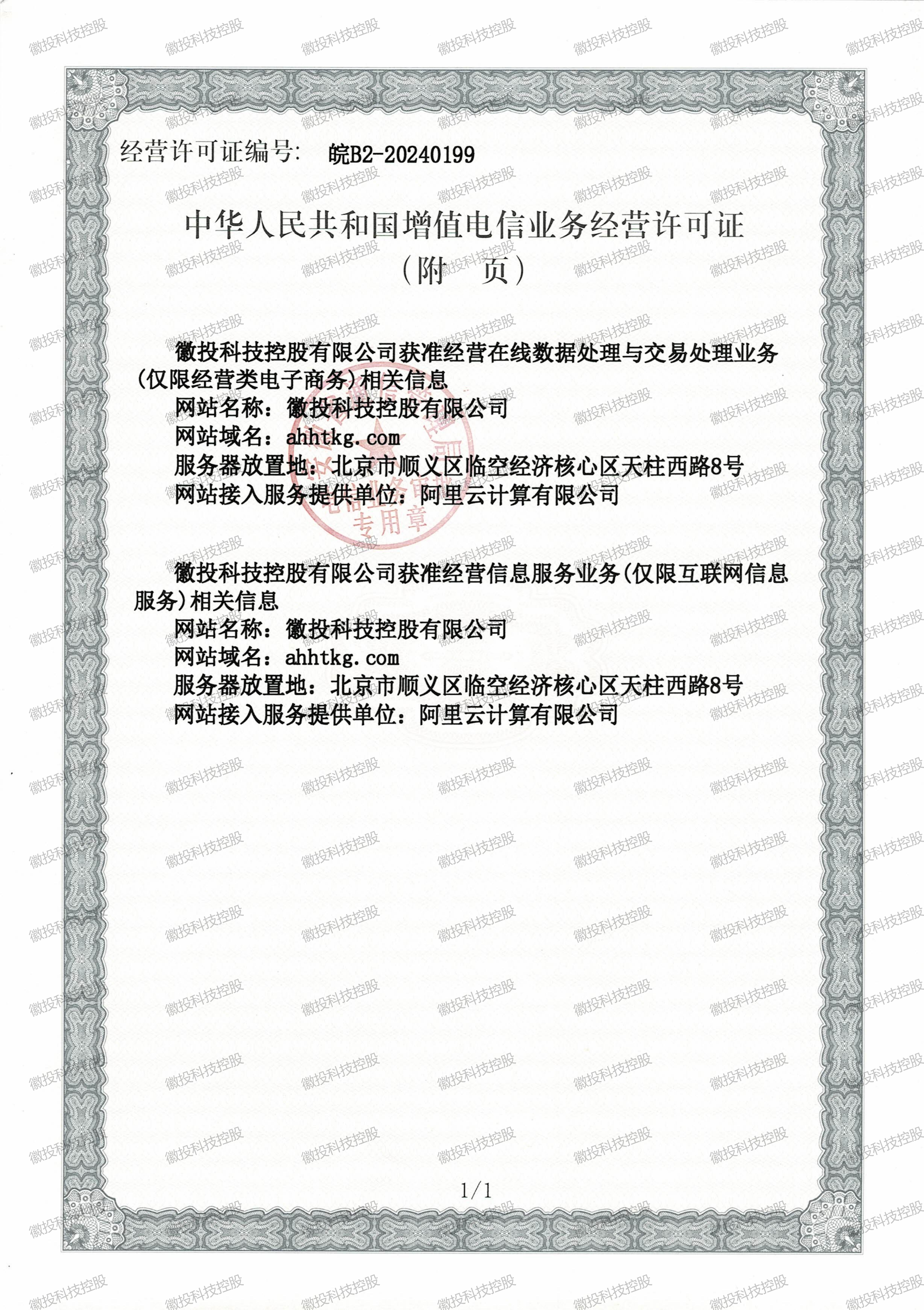        徽投科技控股-增值电信业务许可证_01
