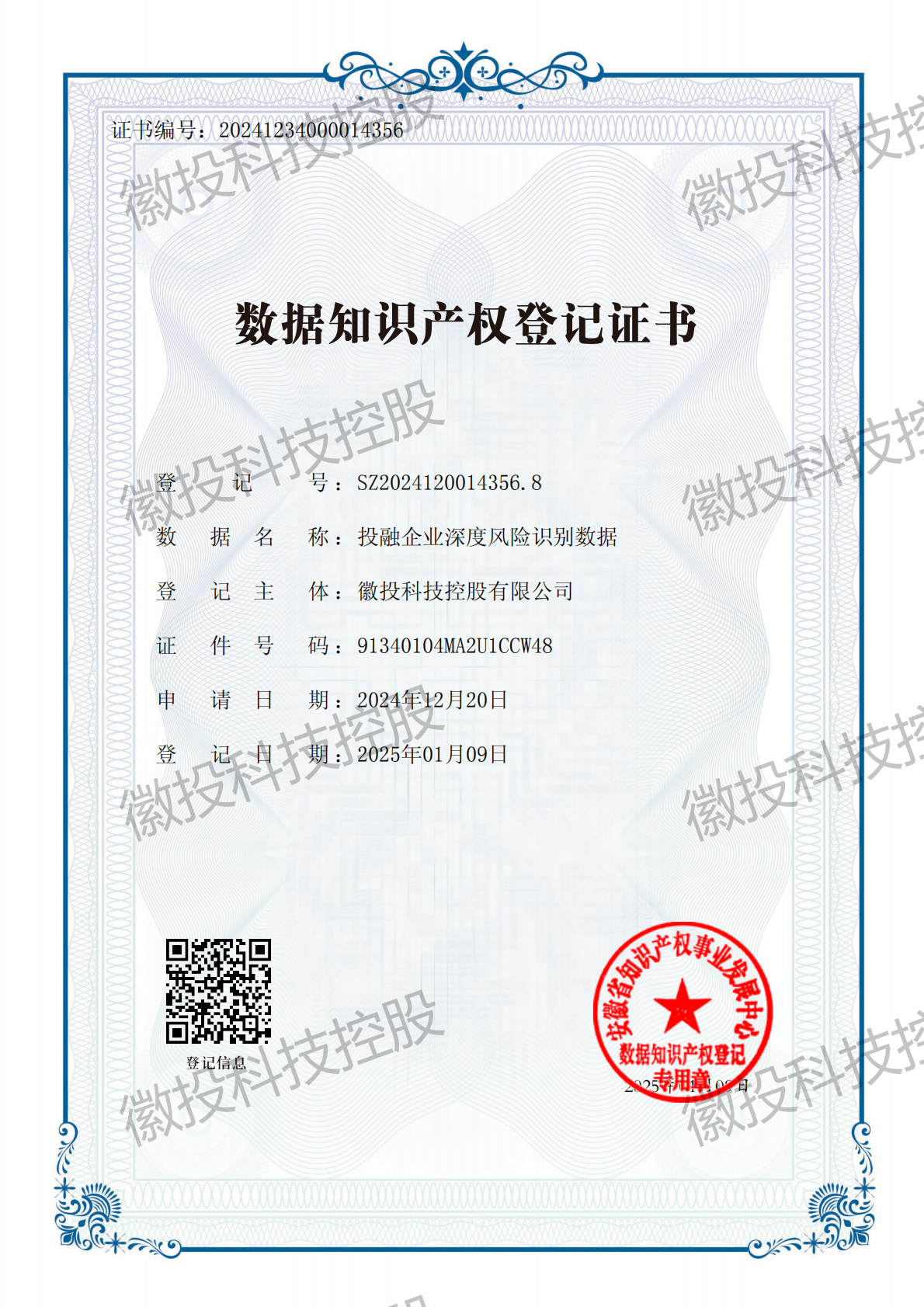         徽投科技数据知识产权证书1_00
