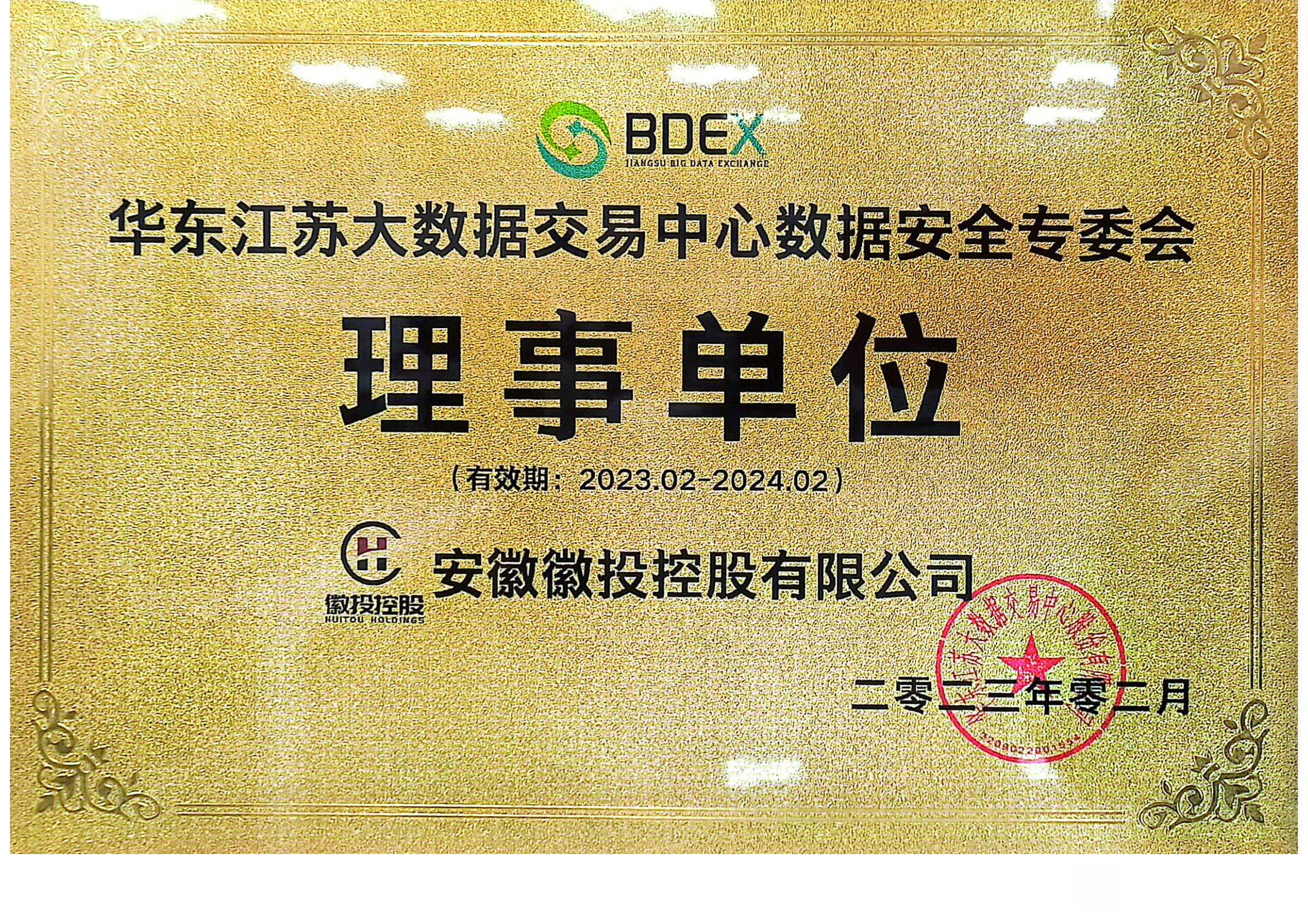         数据安全专委会理事单位
