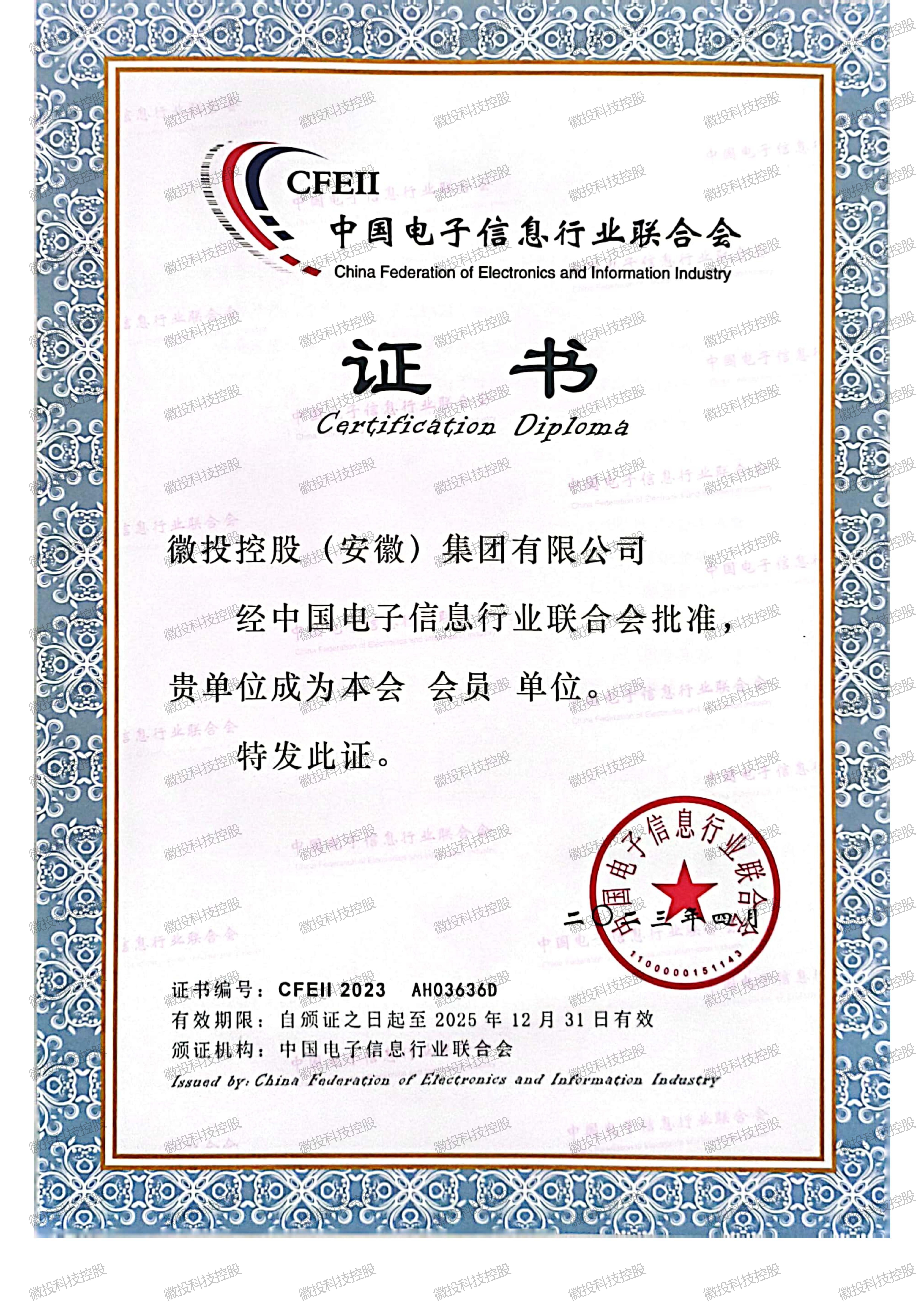         中国电子信息行业联合会员证书
