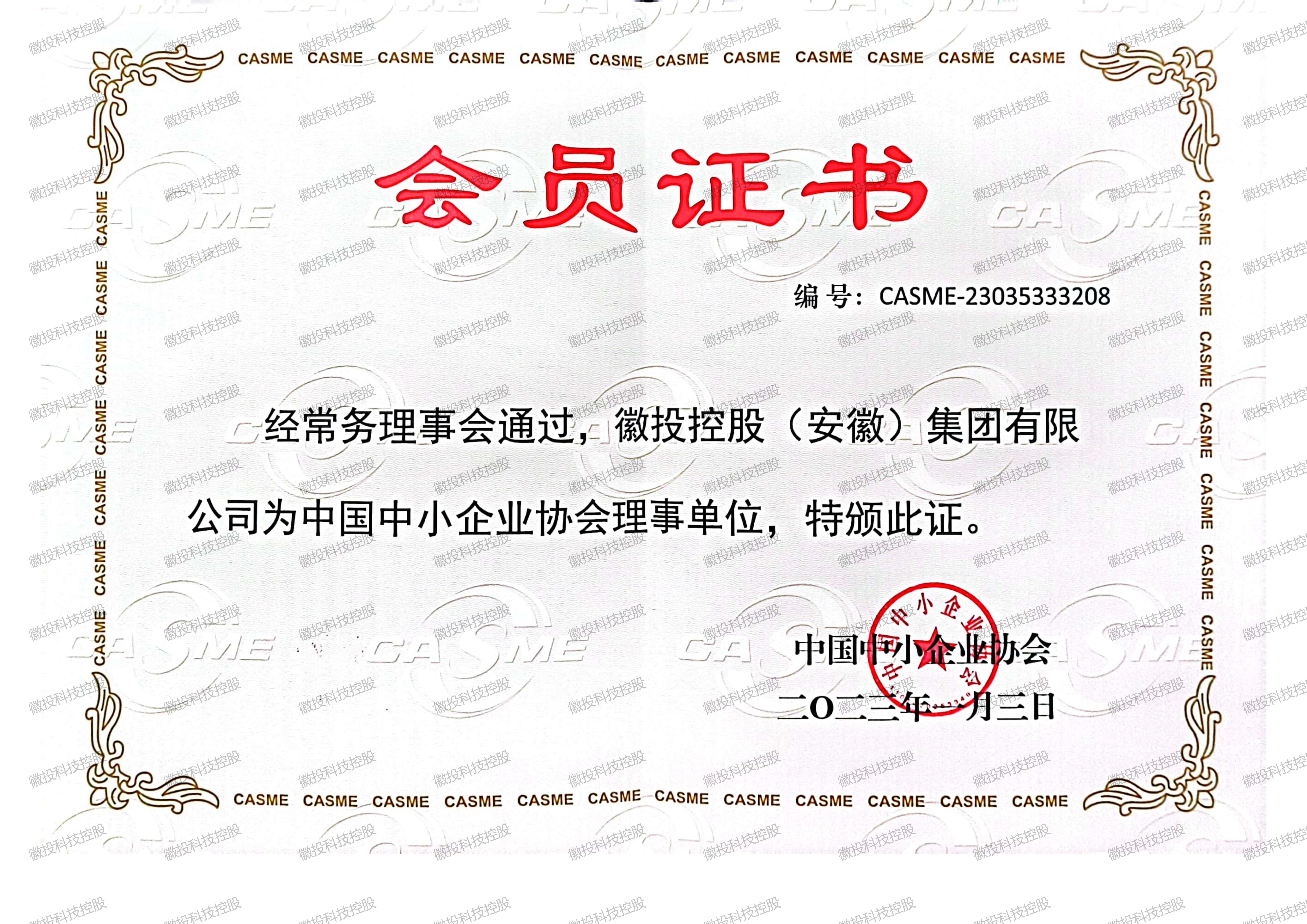         中小企业联合会理事单位证书
