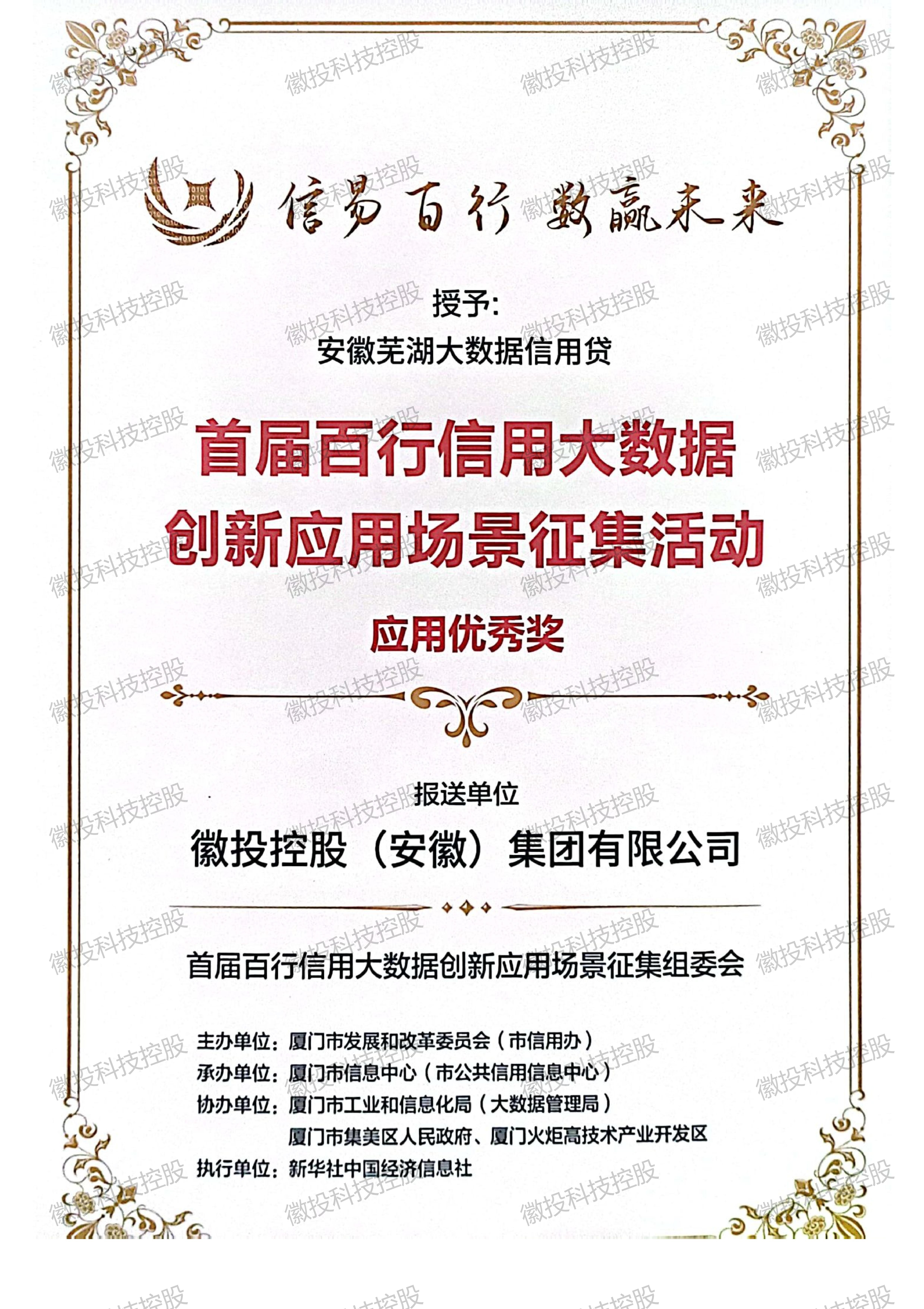         百行信用大数据创新应用场景征集活动应用优秀奖
