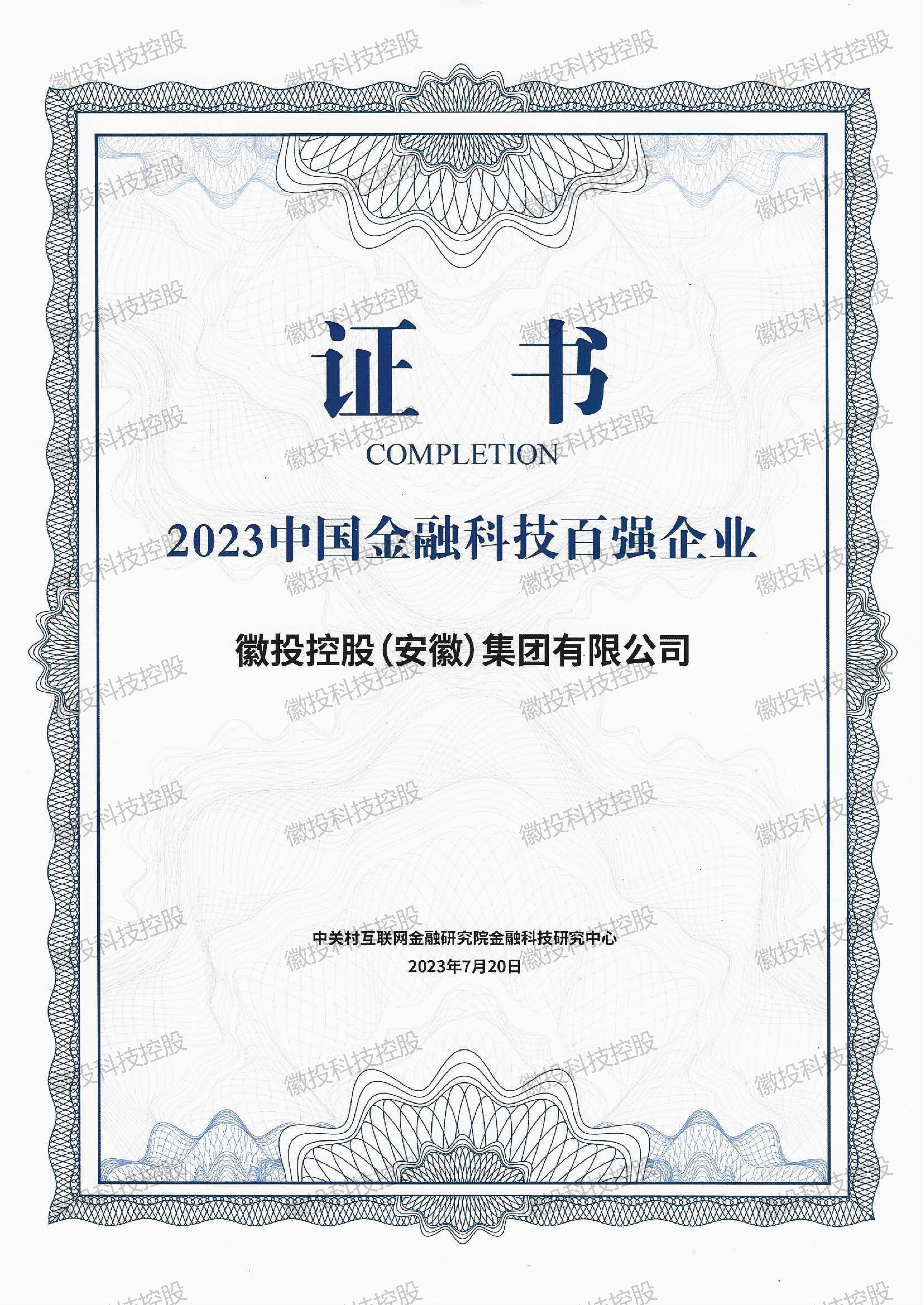         金融科技百强企业证书
