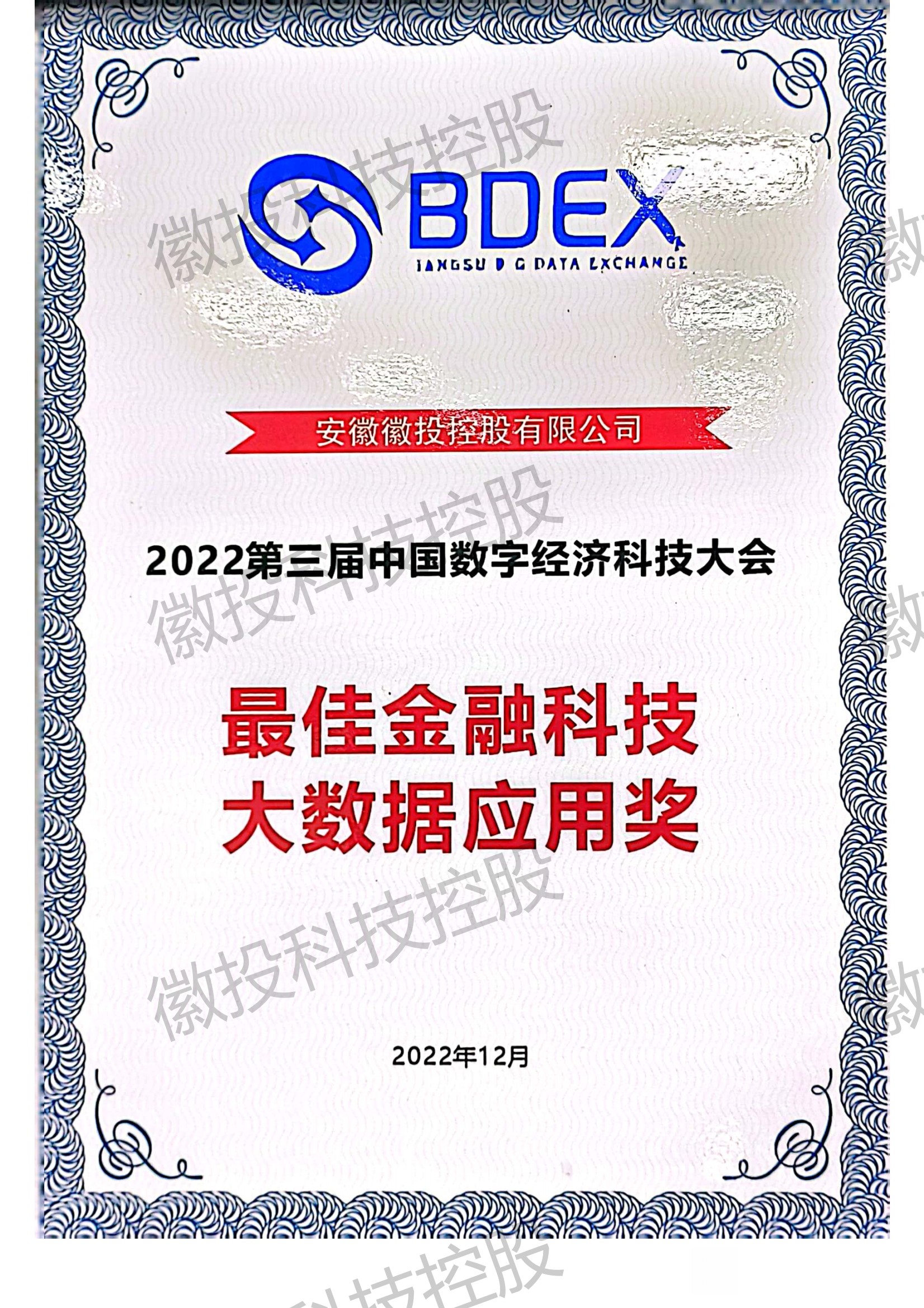        最佳金融科技大数据应用奖
