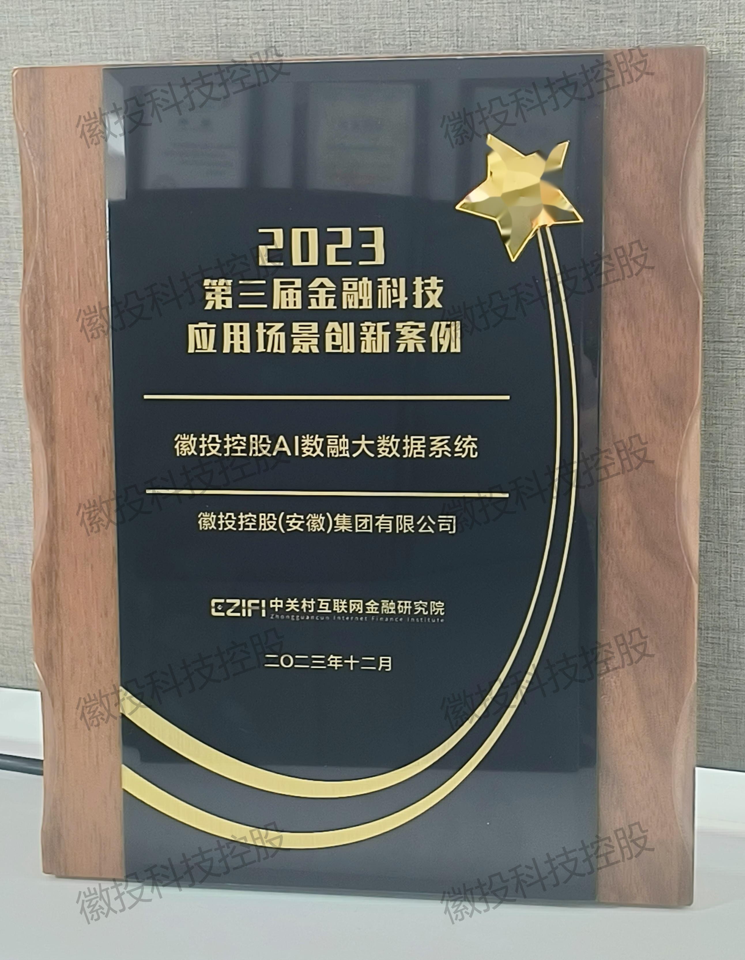         2023第三届金融科技应用场景创新案例
