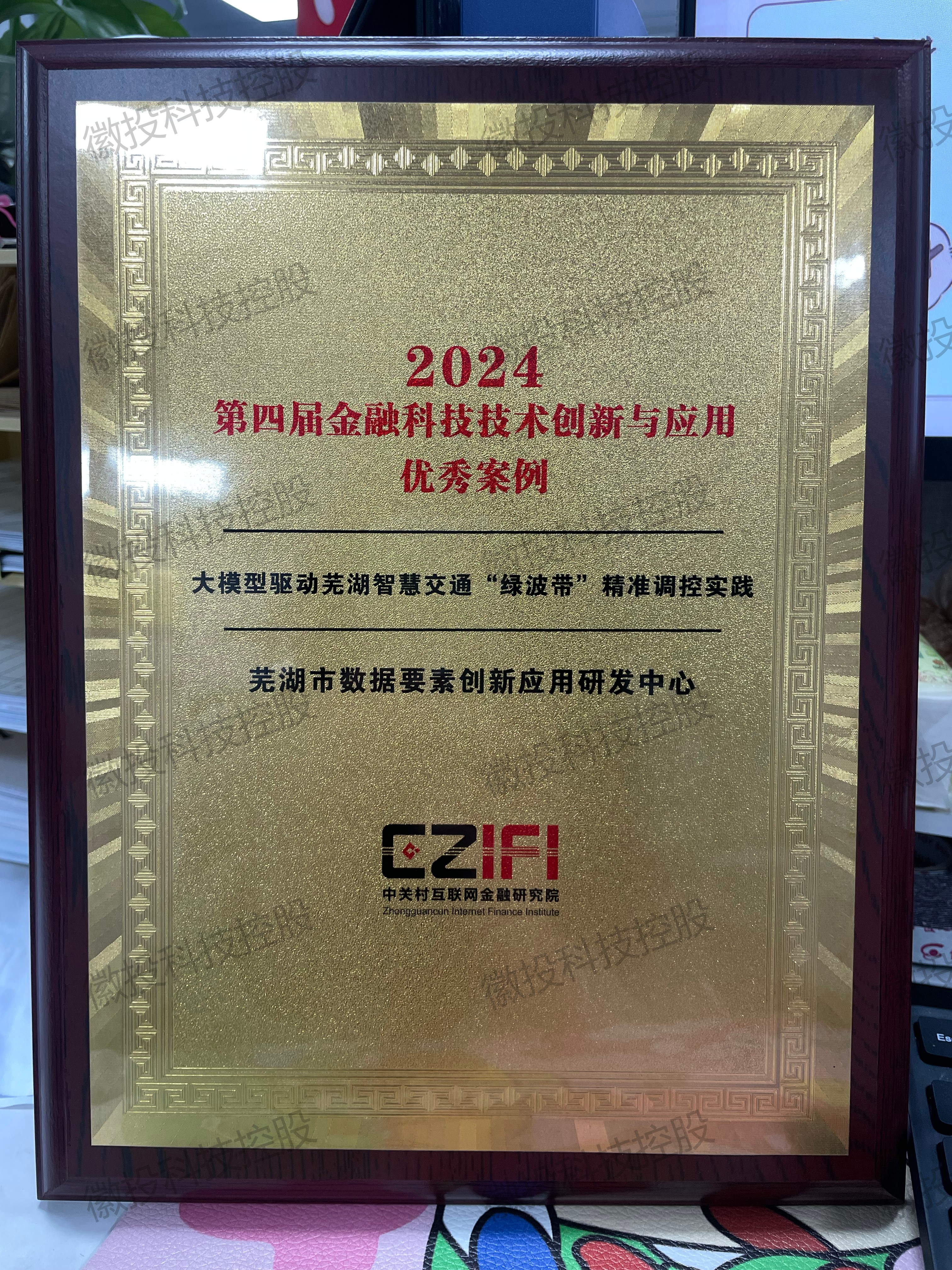         2024第四届金融科技技术创新与应用优秀案例-芜湖市数据要素创...

