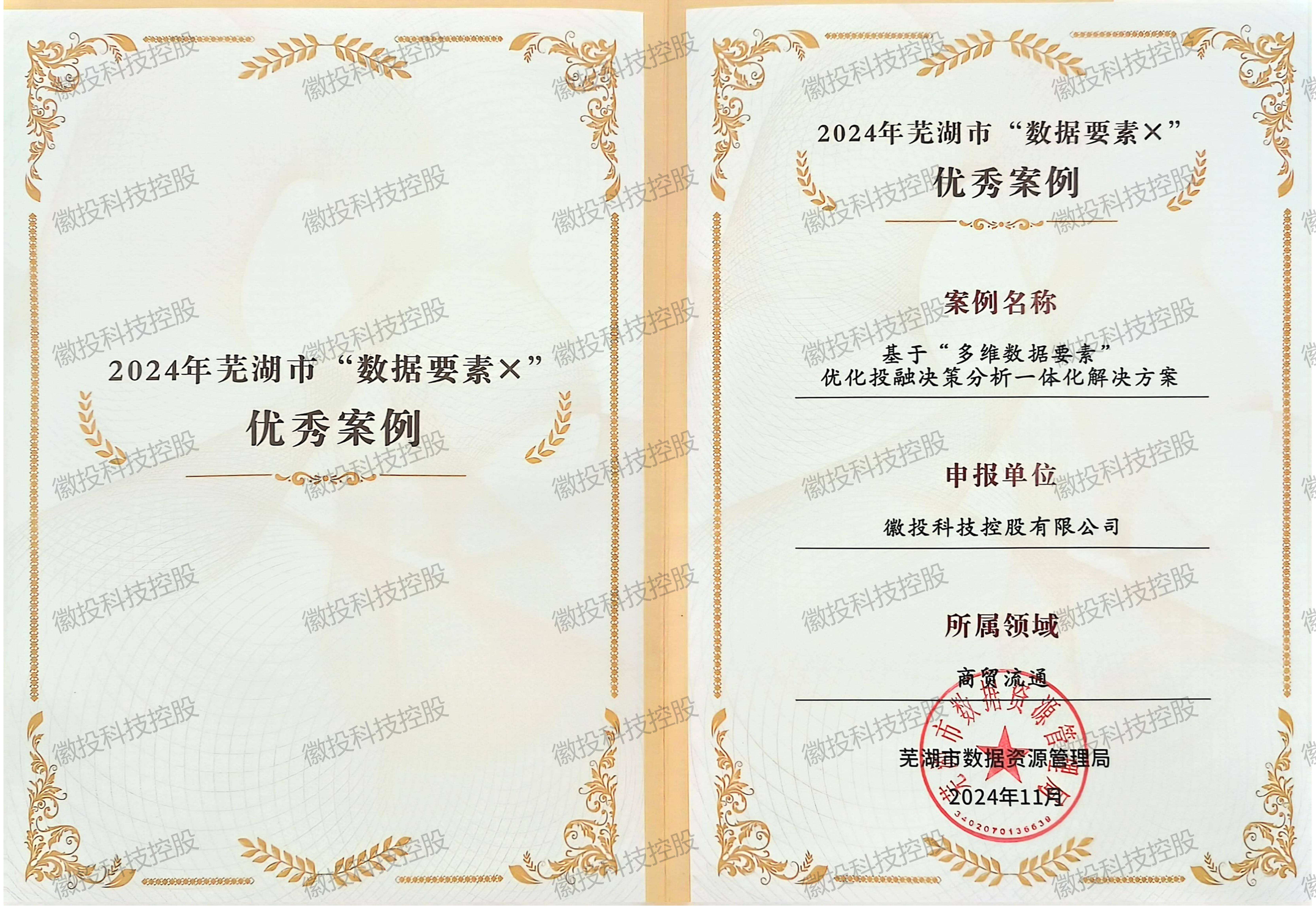         2024年芜湖市“数据要素X”优秀案例
