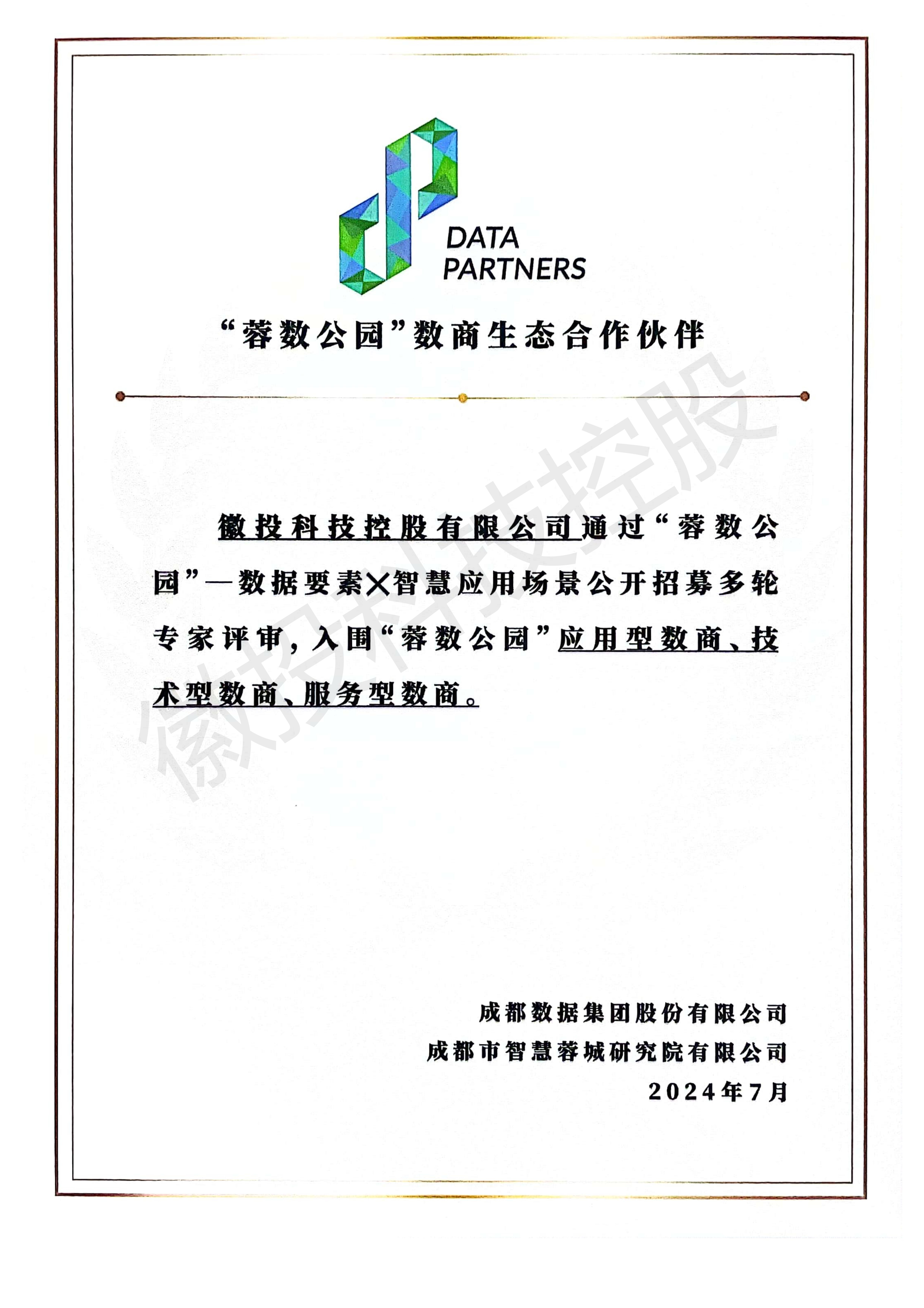         蓉数公园数商生态合作伙伴
