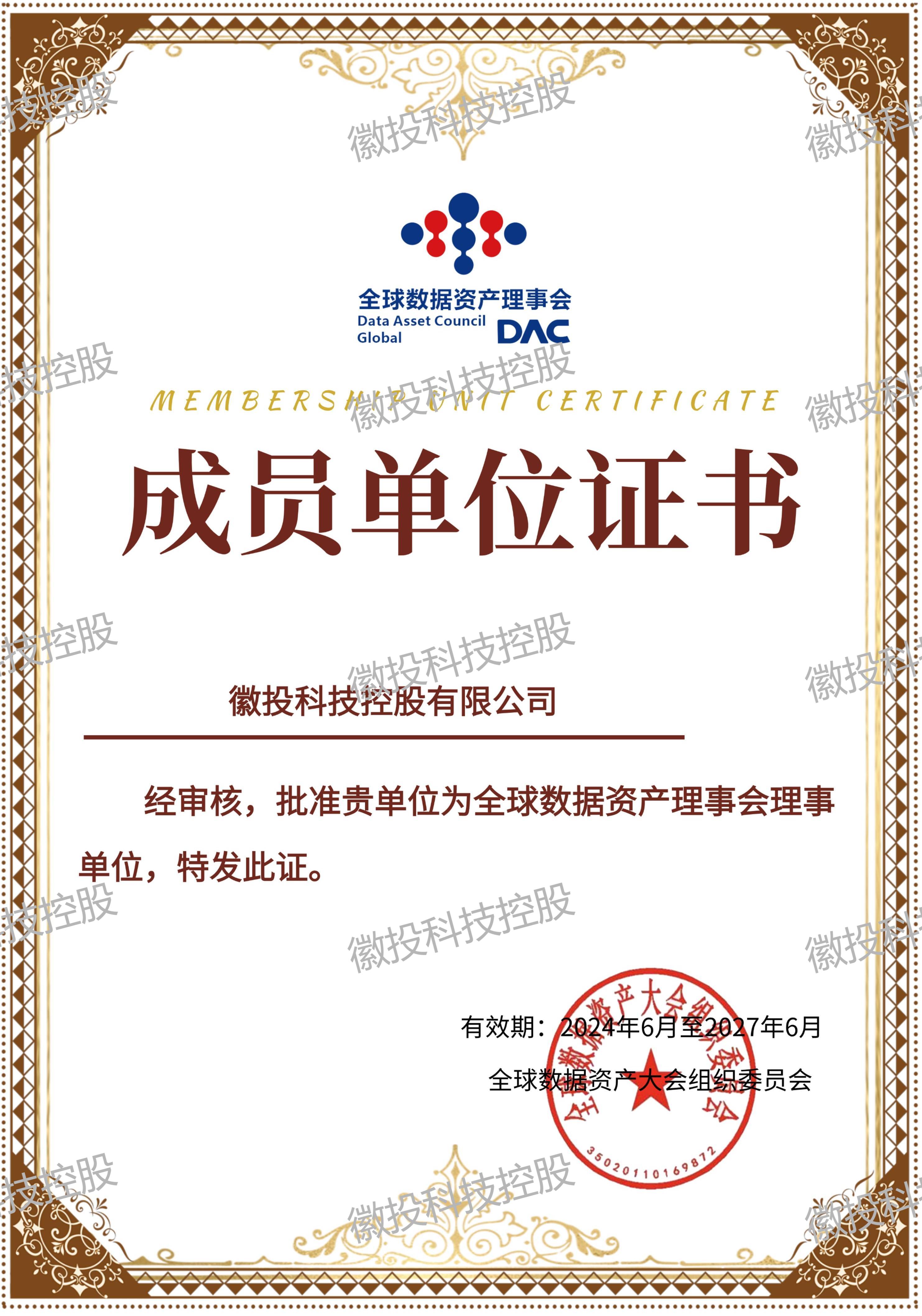         全球数据资产理事会理事单位

