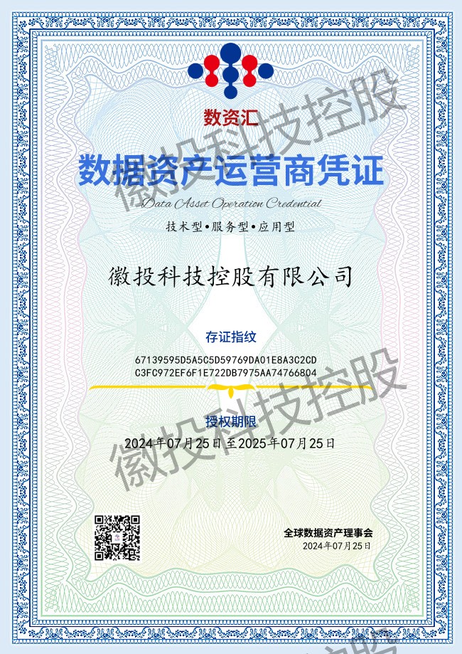         数据资产运营商凭证
