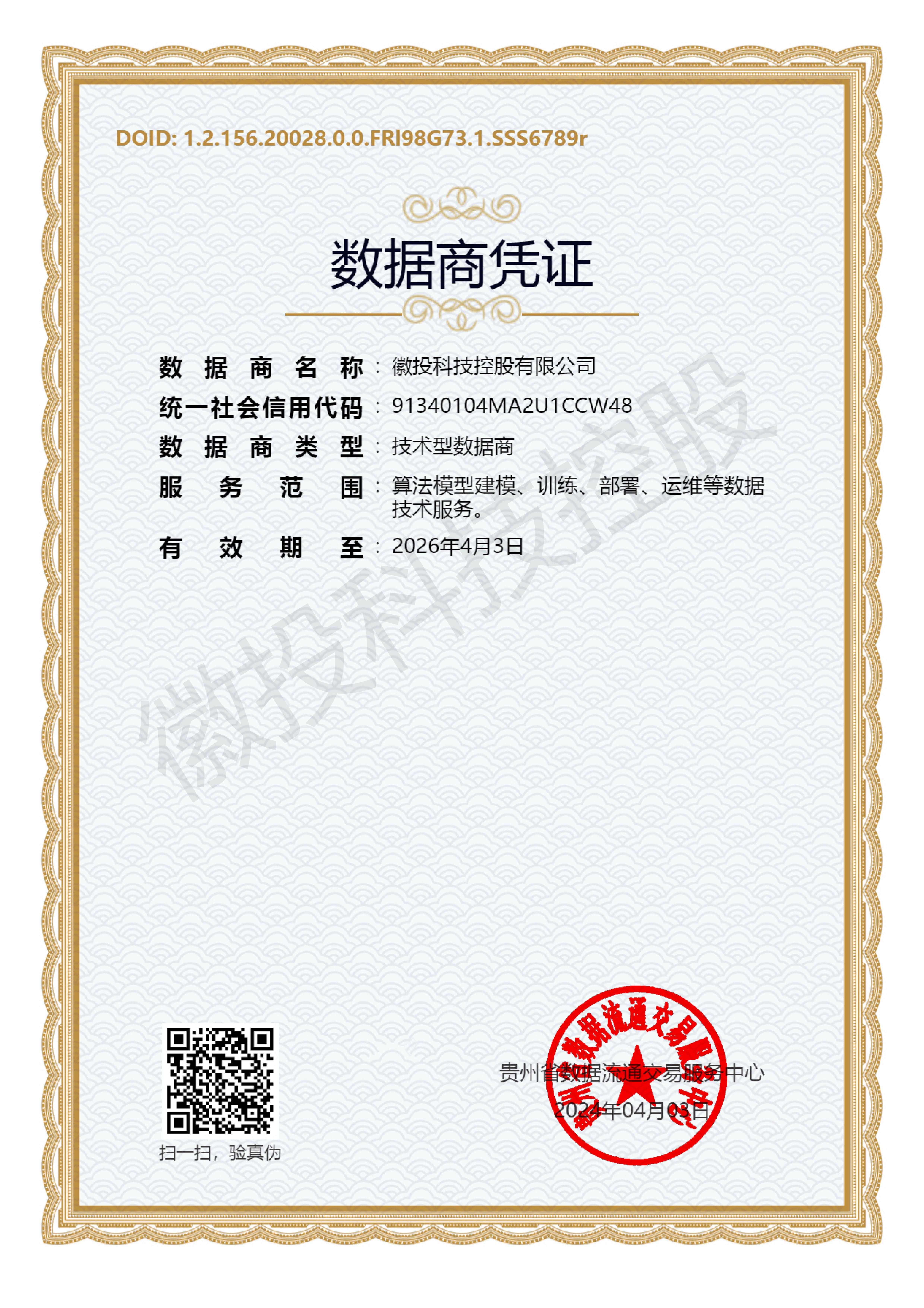         贵阳大数据交易所数据商认证
