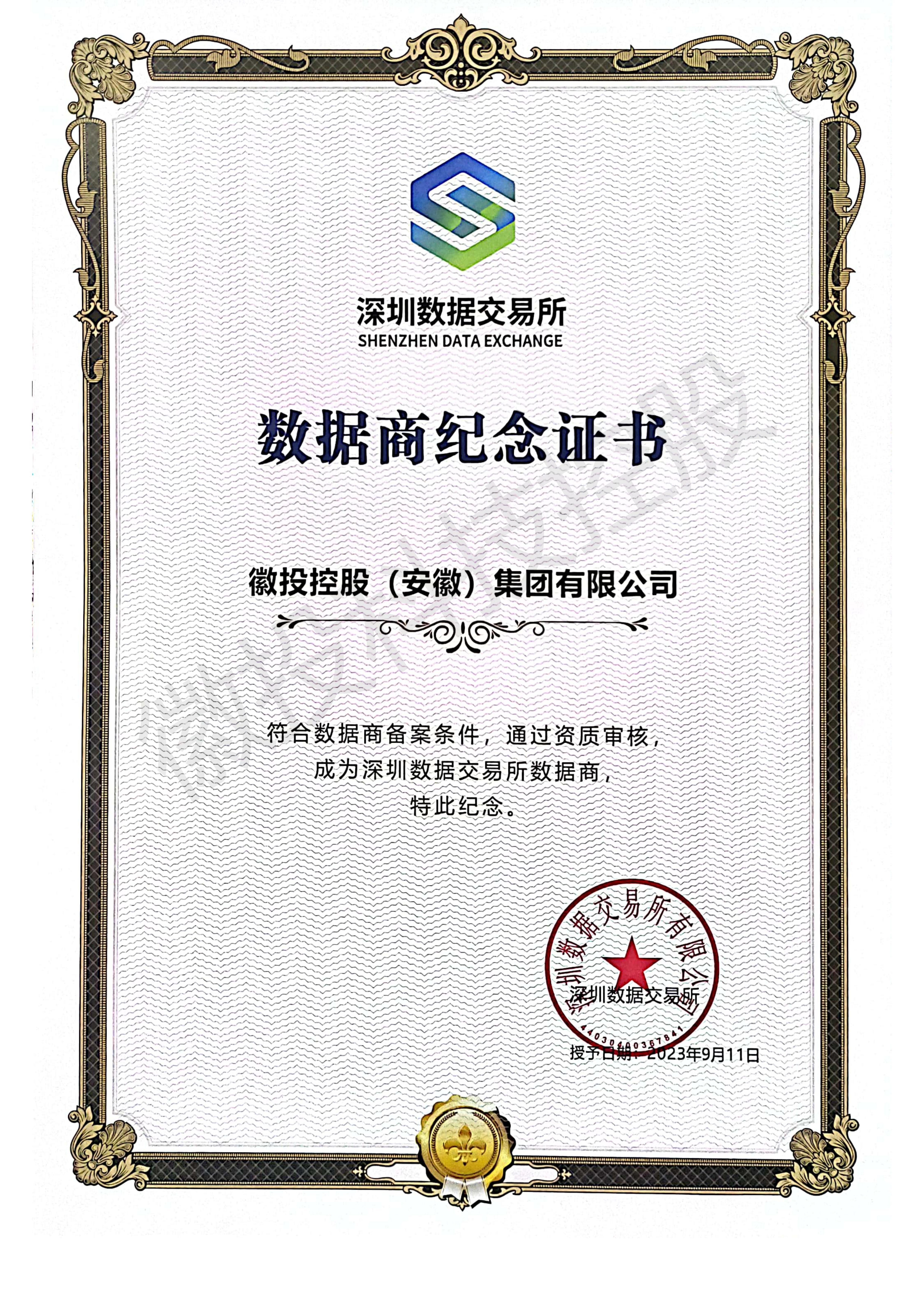         深圳数据交易所数据商纪念证书
