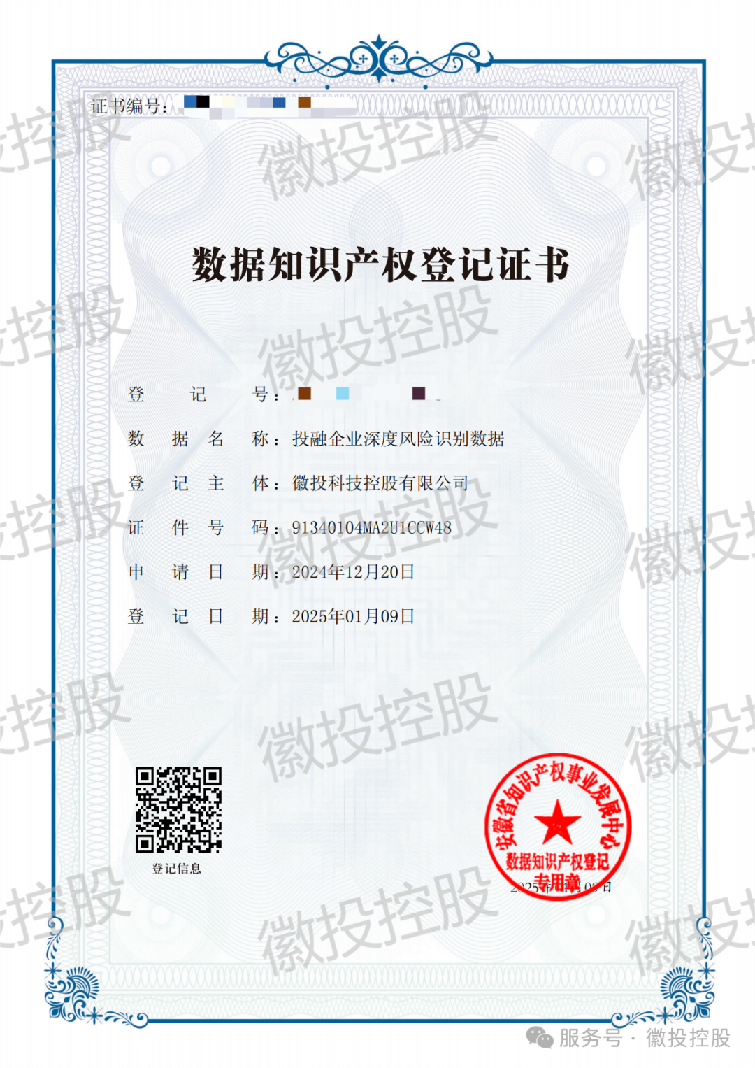 我司荣获芜湖市投融资企业首张数据知识产权登记证书！