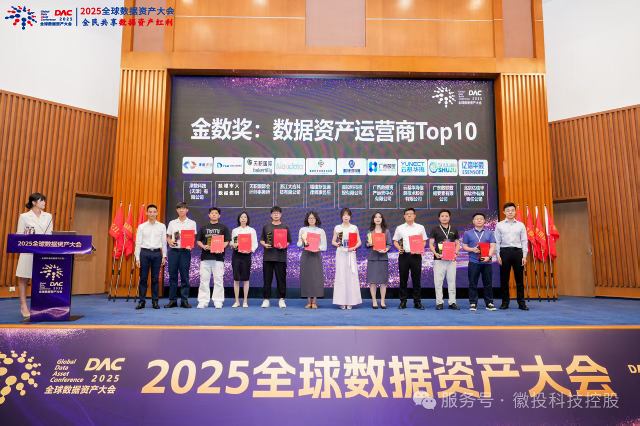 从资源到资本：徽投科技控股荣获DAC金数奖Top10，解码数据要素价值跃迁密码