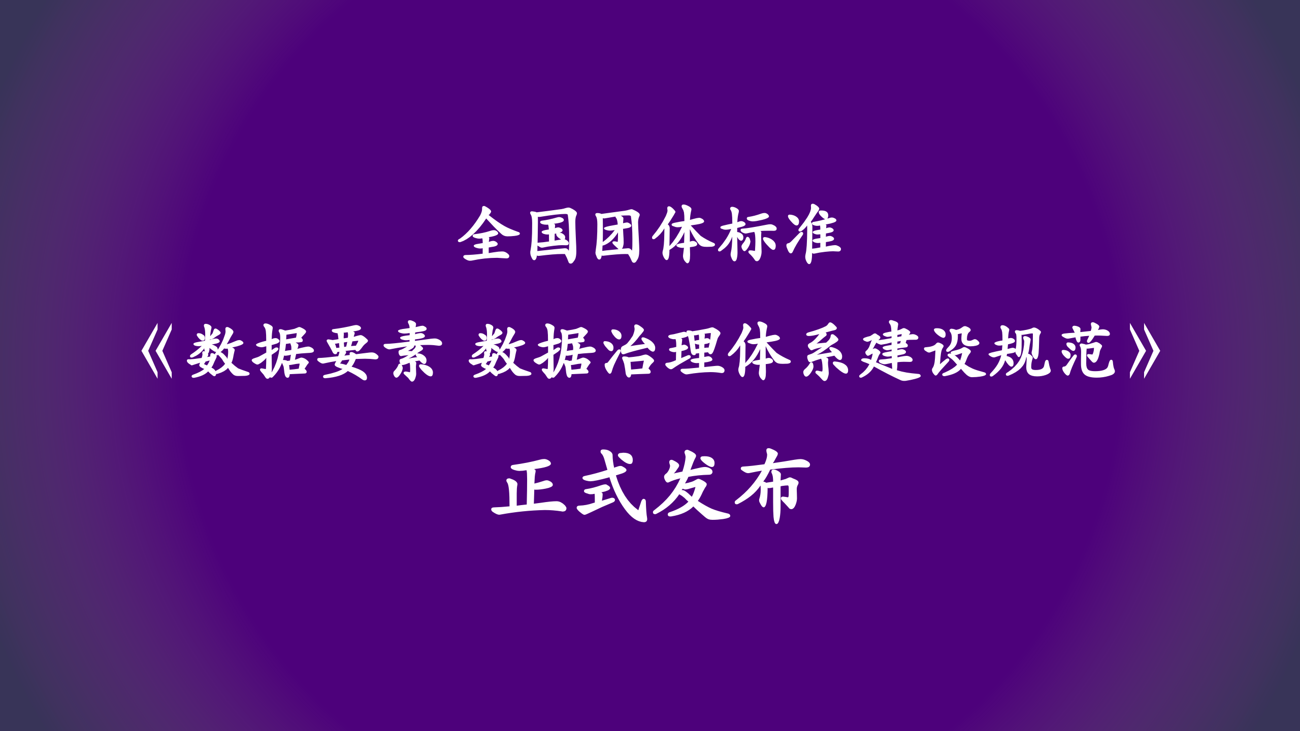 我司参编的全国团体标准，于近日正式对外发布