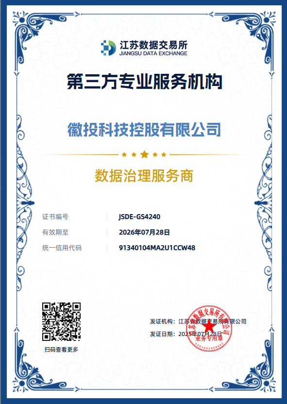        江苏省数据交易所数据治理服务商
