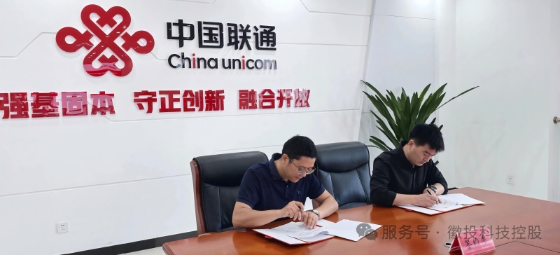 徽投科技控股与芜湖联通签署战略合作协议，深耕数据要素应用赋能行业发展