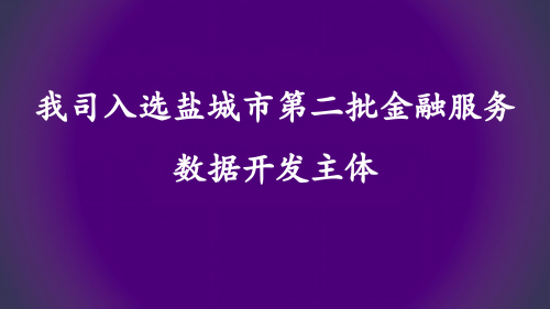 我司入选盐城市第二批金融服务数据开发主体，赋能金融创新促长三角数字发展