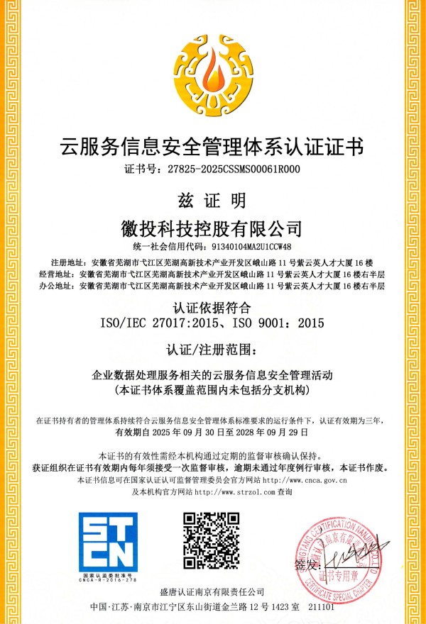         云服务信息安全管理体系认证证书
