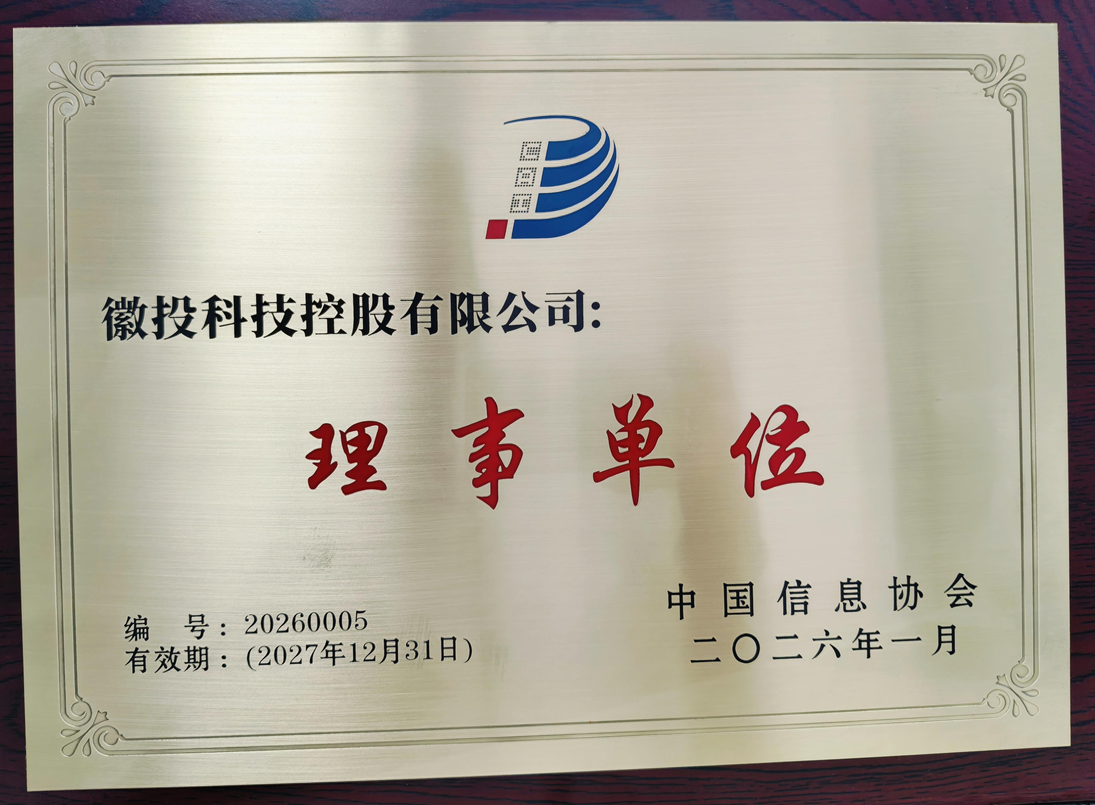         中国信息协会理事单位
