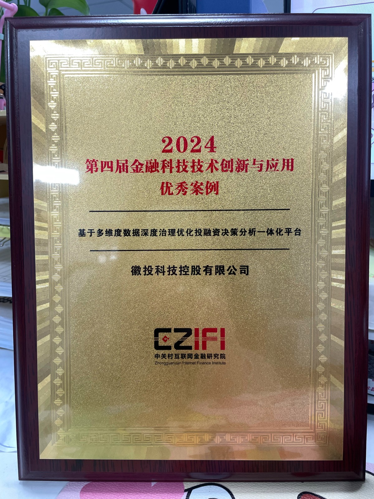         2024第四届金融科技技术创新与应用优秀案例
