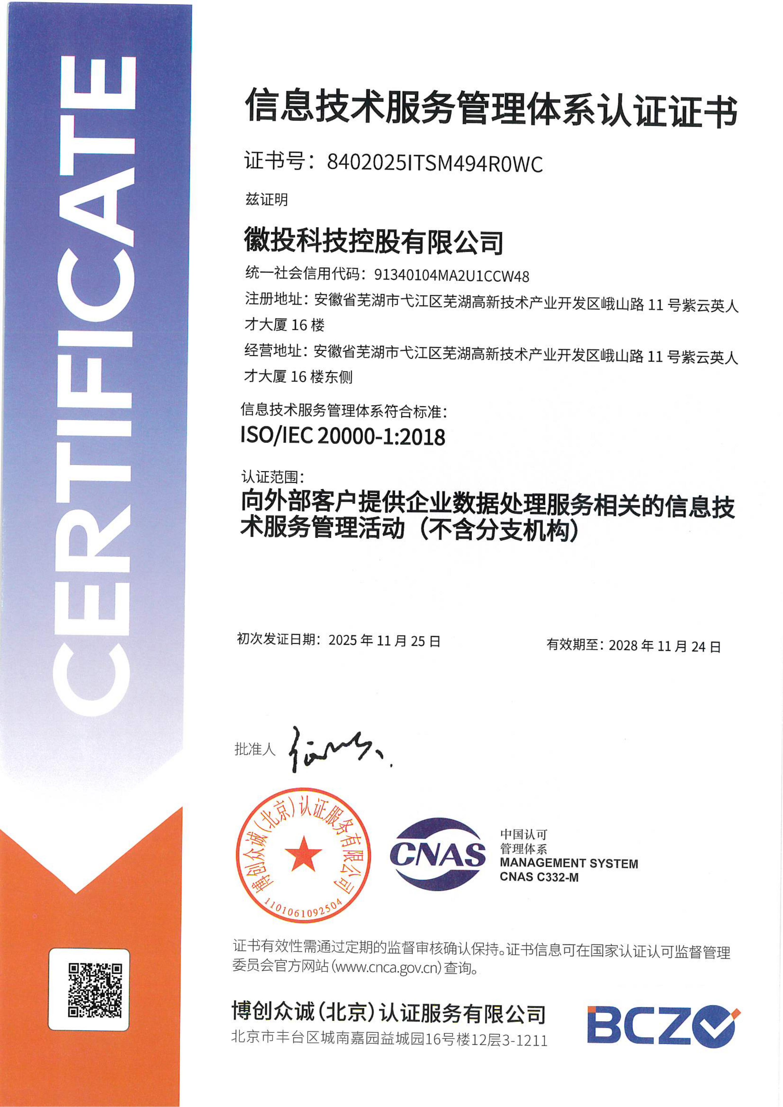         信息技术服务管理体系认证证书
