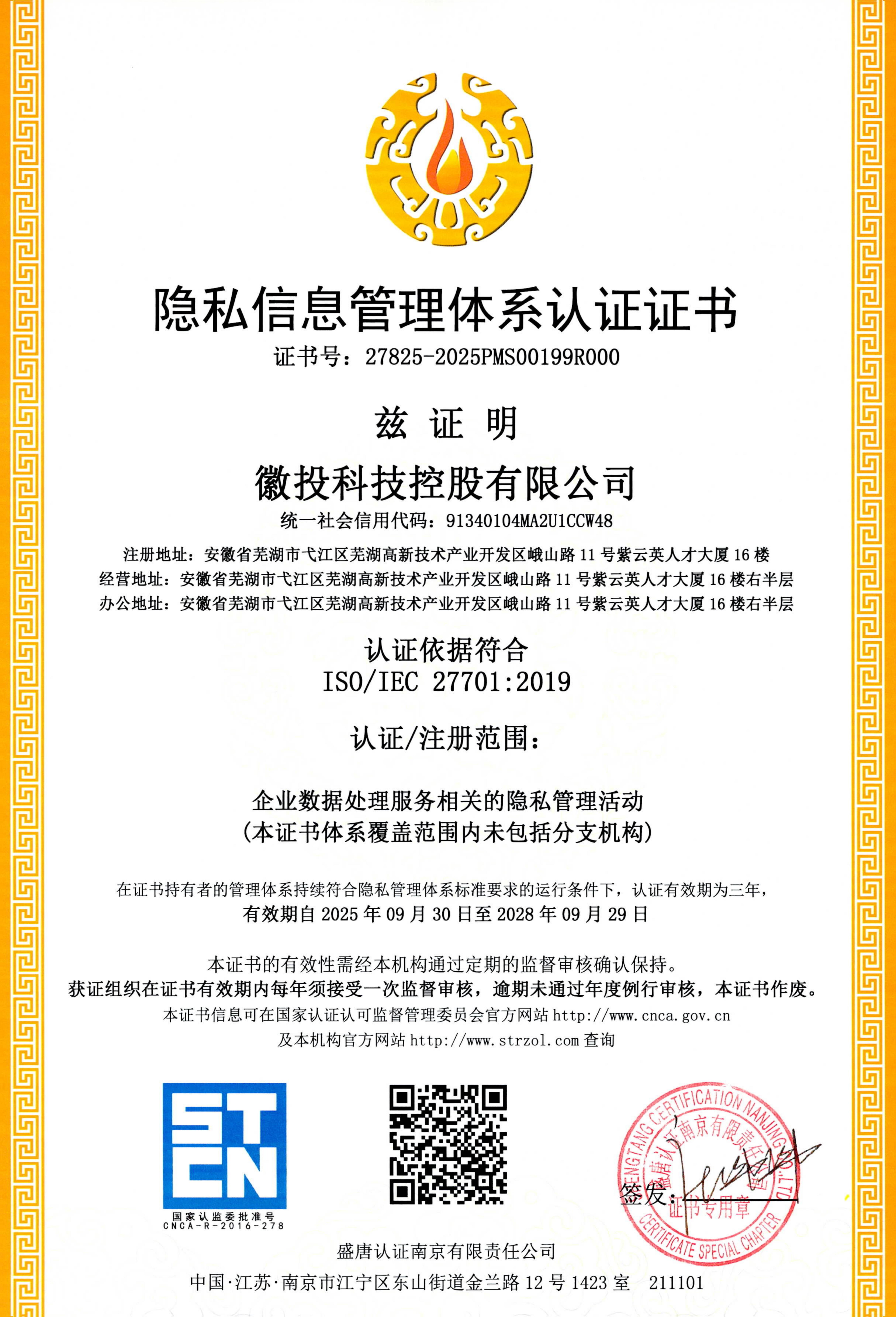         隐私信息管理体系认证证书
